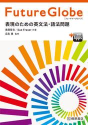 Ｆｕｔｕｒｅ　Ｇｌｏｂｅ　表現のための英文法・語法問題