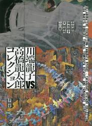 川端龍子ｖｓ．高橋龍太郎コレクション　会田誠・鴻池朋子・天明屋尚・山口晃