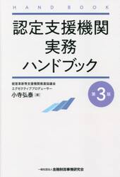 認定支援機関実務ハンドブック