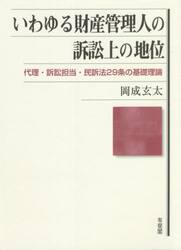 いわゆる財産管理人の訴訟上の地位　代理・訴訟担当・民訴法２９条の基礎理論