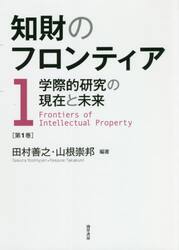 知財のフロンティア　学際的研究の現在と未来　第１巻