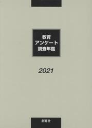 教育アンケート調査年鑑　２０２１