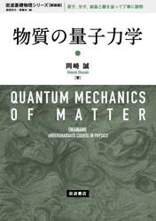 物質の量子力学　新装版