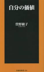 自分の価値