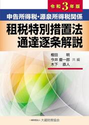 申告所得税・源泉所得税関係租税特別措置法通達逐条解説　令和３年版