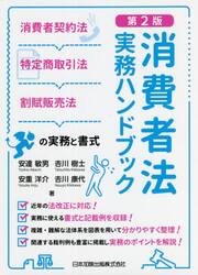 消費者法実務ハンドブック　消費者契約法・特定商取引法・割賦販売法の実務と書式