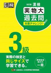 漢検３級実物大過去問本番チャレンジ！　本番を意識した学習に