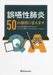 誤嚥性肺炎５０の疑問に答えます