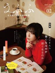 うふふ　編集長：ヒグチアイ　０２　生き抜く力と息抜く言葉