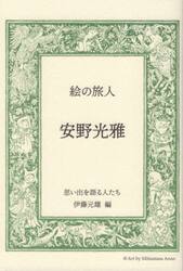 絵の旅人安野光雅