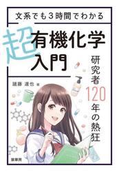 文系でも３時間でわかる超有機化学入門　研究者１２０年の熱狂