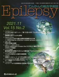 Ｅｐｉｌｅｐｓｙ　てんかんの総合学術誌　Ｖｏｌ．１５Ｎｏ．２（２０２１．１１）