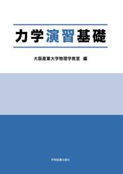 力学演習基礎
