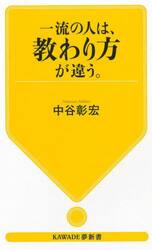 一流の人は、教わり方が違う。