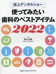 使ってみたい歯科のベストアイテム　誌上デンタルショー　２０２２