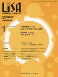 ＬｉＳＡ　Ｌｉｆｅ　Ｓｕｐｐｏｒｔ　ａｎｄ　Ａｎｅｓｔｈｅｓｉａ　Ｖｏｌ．２９Ｎｏ．１（２０２２−１）