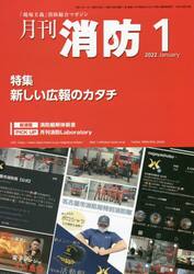 月刊消防　２０２２年１月号
