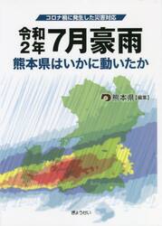 令和２年７月豪雨　コロナ禍に発生した災害対応　熊本県はいかに動いたか