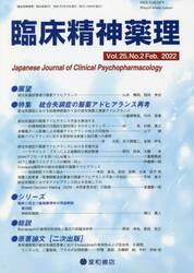 臨床精神薬理　第２５巻第２号（２０２２．２）
