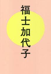 福士加代子