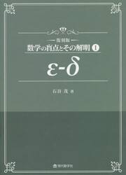 数学の盲点とその解明　１　復刻版