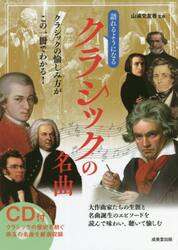 語れるようになるクラシックの名曲