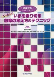 とりあえずいまを乗り切る救命の考え方＆テクニック　高度救急へとつなぐ