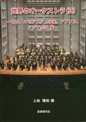 世界のオーケストラ　３