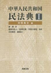 中華人民共和国民法典　１