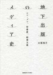 地下出版のメディア史　エロ・グロ、珍書屋、教養主義