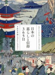 日本の暮らしと信仰３６５日　教養として身に付けたい