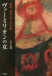 ヴァーミリオンの女　画家森田元子の生涯