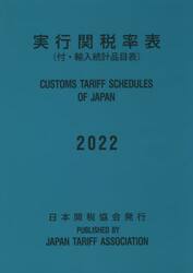 実行関税率表　２０２２