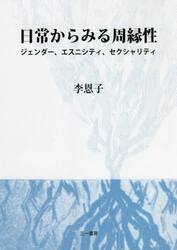 日常からみる周縁性　ジェンダー、エスニシティ、セクシャリティ