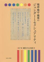 戦前・戦中・戦後のジェンダーとセクシュアリティ　第７巻