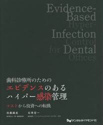 歯科診療所のためのエビデンスのあるハイパー感染管理　コストから投資への転換