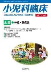 小児科臨床　ｖｏｌ．７５ｎｏ．２