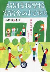 特別支援学校寄宿舎のまどから　子どもの育ちを社会にひらく