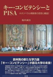 キー・コンピテンシーとＰＩＳＡ