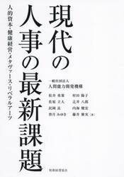現代の人事の最新課題　人的資本・健康経営・メタヴァース・リベラルアーツ