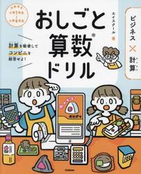おしごと算数ドリル　ビジネス×計算　計算を駆使してコンビニを経営せよ！