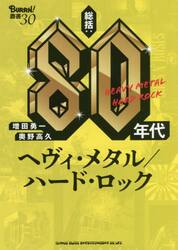総括：８０年代ヘヴィ・メタル／ハード・ロック