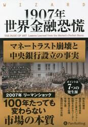 １９０７年世界金融恐慌　マネートラスト崩壊と中央銀行設立の事実