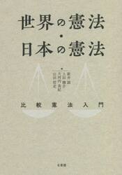 世界の憲法・日本の憲法　比較憲法入門