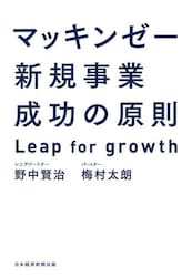マッキンゼー新規事業成功の原則　Ｌｅａｐ　ｆｏｒ　ｇｒｏｗｔｈ