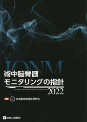 術中脳脊髄モニタリングの指針　２０２２