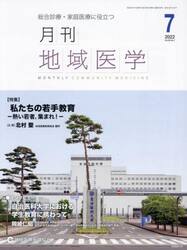 月刊地域医学　総合診療・家庭医療に役立つ　Ｖｏｌ．３６−Ｎｏ．７（２０２２−７）