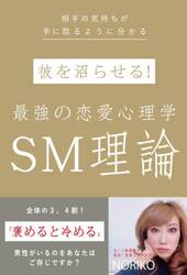 彼を沼らせる！最強の恋愛心理学ＳＭ理論　相手の気持ちが手に取るように分かる