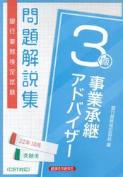 銀行業務検定試験問題解説集事業承継アドバイザー３級　２２年１０月受験用