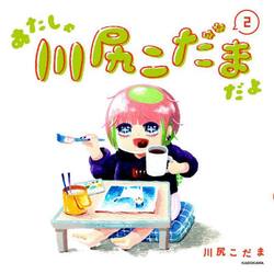 あたしゃ川尻こだまだよ　２